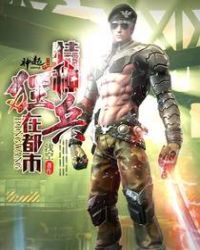 特种狂兵闯都市全集免费